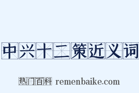 中兴十二策近义词是什么意思的图片